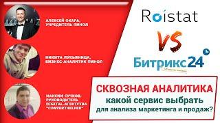 Сквозная аналитика в Битрикс24 против Roistat: какой сервис выбрать для анализа продаж и маркетинга?