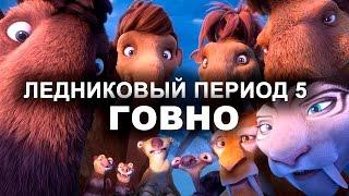 ЛЕДНИКОВЫЙ ПЕРИОД 5 - ХУДШИЙ МУЛЬТФИЛЬМ 2016 (обзор)