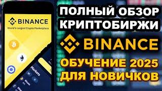 Binance обзор 2025, обучение с нуля для новичков, регистрация, как заработать, пополнить, вывести