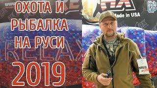 Охота и рыболовство на Руси 2019 | Обзор выставки