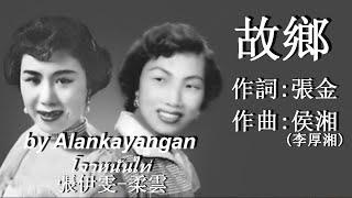 故鄉：1952年--張伊雯&柔雲合唱（歌詞）好歌聽出好心情