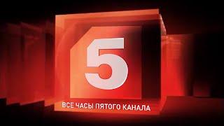 Все часы "Пятого канала"