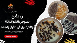 رز بلبن بصوص الشوكلاتة والكراميل | طريقة سهلة وطعمه يجنن 
