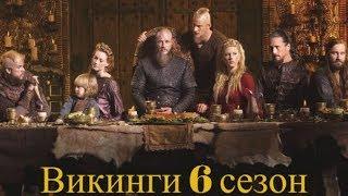 Викинги (6-й сезон) - Русский трейлер 2019