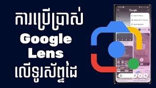 ការប្រើប្រាស់ Google Lens លើទូរស័ព្ទដៃ