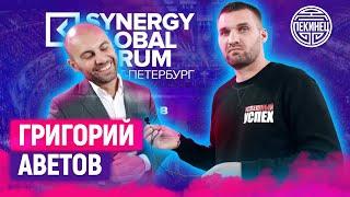 Григорий Аветов о SYNERGY GLOBAL FORUM 2019 / Санкт-Петербург /#SGF2019