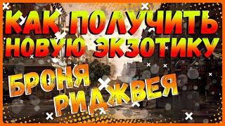 DIVISION 2 КАК ПОЛУЧИТЬ НОВУЮ ЭКЗОТИКУ |БРОНИК РИДЖВЕЯ| ОБНОВЛЕНИЕ 11|РЮКЗАК МЕМЕНТО | ОБРАТНЫЙ УДАР