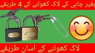 bagair chabi ke lock kholne ka tarika .four hacks open lock without key