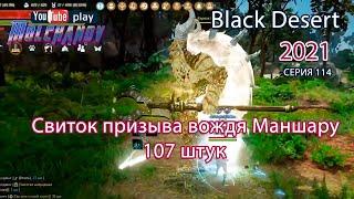 Свиток призыва вождя Маншару. Black Desert Фарм серебра 2021. Лучница.