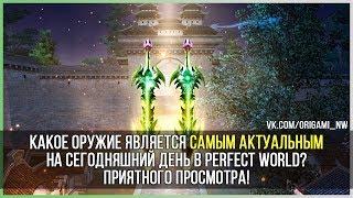 КАКОЕ ОРУЖИЕ ЯВЛЯЕТСЯ САМЫМ АКТУАЛЬНЫМ НА СЕГОДНЯШНИЙ ДЕНЬ В PERFECT WORLD?