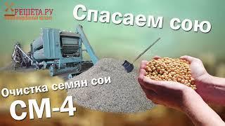 Очистка семян сои с помощью СМ-4. Решёта.ру