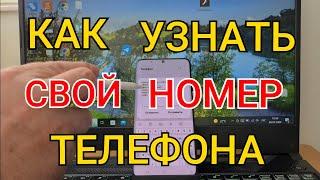 Как Узнать свой номер телефона ? ( ПРОСТОЙ СПОСОБ ! )