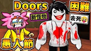 阿神逃離【Doors困難版】很多新怪物！最後我能通過【100扇門】嗎！？【Roblox 機械方塊】Ft.雪兔