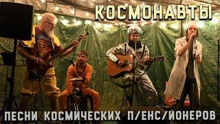 Космонавты!