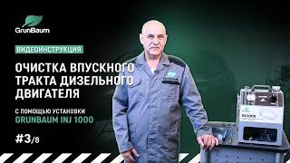 #3/8 Видеоинструкция. Очистка впускного тракта дизельного двигателя с помощью GrunBaum INJ1000