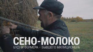 Сено-молоко. Будни фермера – бывшего милиционера