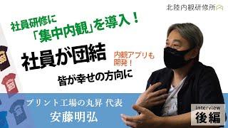 【内観体験インタビュー】企業研修に集中内観を導入！