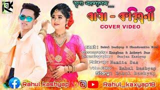 Vreegu Kashyap Radha Rukmini cove video by Rahul Kashyap & team