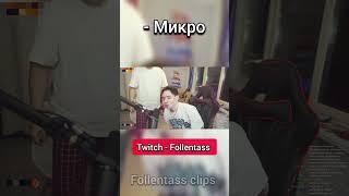 - Микро #twitch #фоллентасс #muhanjan #shorts #youtubeshorts