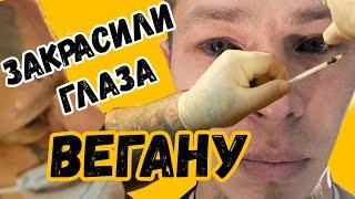 Тату НА ГЛАЗА ВЕГАНУ | как сделать черные глаза