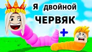 ЧЕРВЯК из ДВУХ ИГРОКОВ  КТО ГОЛОВА, А КТО ХВОСТ ?  роблокс червяк! (2 игрока обби)