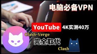 电脑必备永久免费VPN！YouTube视频4K实测40万！无限流量！小白入门进阶使用教程，Clash Verge隐藏功能保姆教程，简单便捷！支持多内核切换！支持vless以及主流节点，保证百分百成功