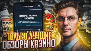 ДАЕМ РАБОЧЕЕ ЗЕРКАЛО КАЗИНО | ЗАХОДИ НА ЛУДОБЗОР И ИГРАЙ В СЛОТЫ КАЗИНО ЛУЧШИЕ | ДЕЛАЙ ТОП ЗАНОС