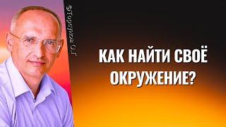 Как найти своё окружение? Торсунов лекции