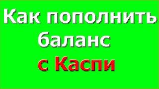 Как пополнить баланс с каспи голд сразу