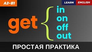 ТОП фразовых глаголов с GET для повседневной речи | Тренажер перевода A2-B1 | Phrasal Verbs