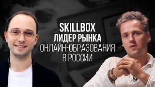 ПОЧЕМУ SKILLBOX — ЛИДЕР РЫНКА ОНЛАЙН-ОБРАЗОВАНИЯ В РОССИИ? ИНТЕРВЬЮ С ДМИТРИЕМ КРУТОВЫМ