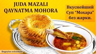 Juda mazali Qaynatma Mohora | Begoyim oshxonasi | Вкуснейший Суп “Мохара” без жарки