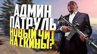 Новый чит на скины? - Админ патруль! [Namalsk RolePlay, GTA CRMP]