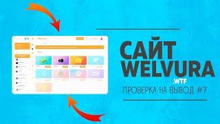 #7 ПРОВЕРКА САЙТА НА ВЫВОД l ВЫДАЧУ l WELVURA WTF