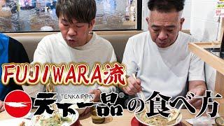 【明日からマネできる】FUJIWARA流の天下一品の食べ方