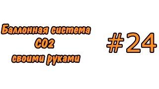 #24 Баллонная система СО2 своими руками. Balloon system Co2 DIY