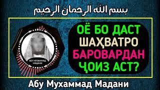 Оё бо даст Шаҳватро Баровардан ҷоиз аст? | АБУ МУХАММАД МАДАНИ ХАФИЗАХУЛЛОХ | أبو محمد المدني