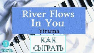 River Flows In You - Видео-урок №1 (Как научиться играть River Flows In You)