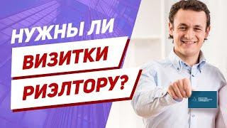 Визитка риэлтора – как способ продвижения услуг