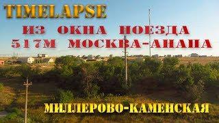 SEREBROW: timelapse из окна поезда Миллерово-Каменская