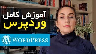 آموزش وردپرس wordpress  - آموزش کامل کار با وردپرس و ساخت سایت بدون هزینه