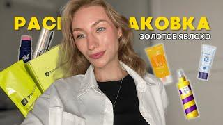 Распаковка с Золотого Яблока | косметика unpacking | много новой косметики