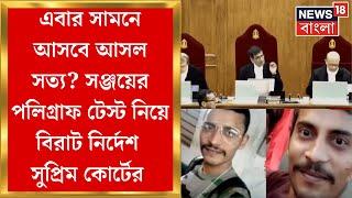 RG Kar News : Sanjay Rai এর Polygraph Test নিয়ে Sealdah Court কে বড় নির্দেশ Supreme Court এর