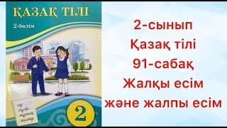 2-сынып Қазақ тілі 91-сабақ Жалқы есім және жалпы есім