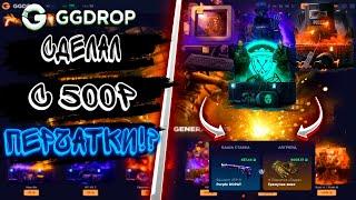 СДЕЛАЛ ПЕРЧАТКИ С 500Р?!ГГДРОП С 500 Р  + ПРОМОКОД НА GGDROP CS:GO