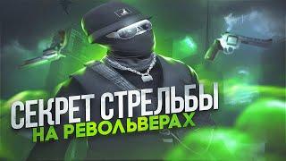 ПОКАЗАЛ КАК ПРАВИЛЬНО СТРЕЛЯТЬ на РЕВОЛЬВЕРАХ в GTA 5 RP