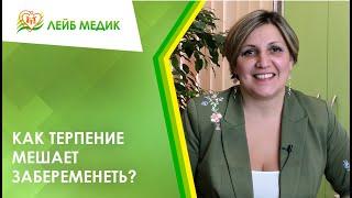 ‍️ Как терпение мешает забеременеть?