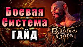 Гайд по Боевой Системе Baldur's Gate 3 