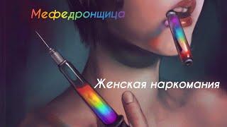 Секс под мефедроном / Подсадил жену на меф / Мефедронщица /Женская наркомания / Мефедрон /Альфа пвп