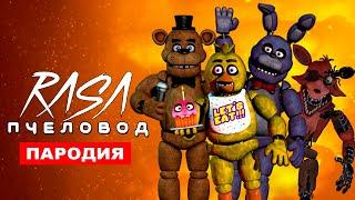 Клип Песня 5 НОЧЕЙ С ФРЕДДИ Rasa ПЧЕЛОВОД ПАРОДИЯ ФНАФ хоррор песня 5 nights at freddy's fnaf song